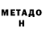 Метадон белоснежный RAMAN MIN