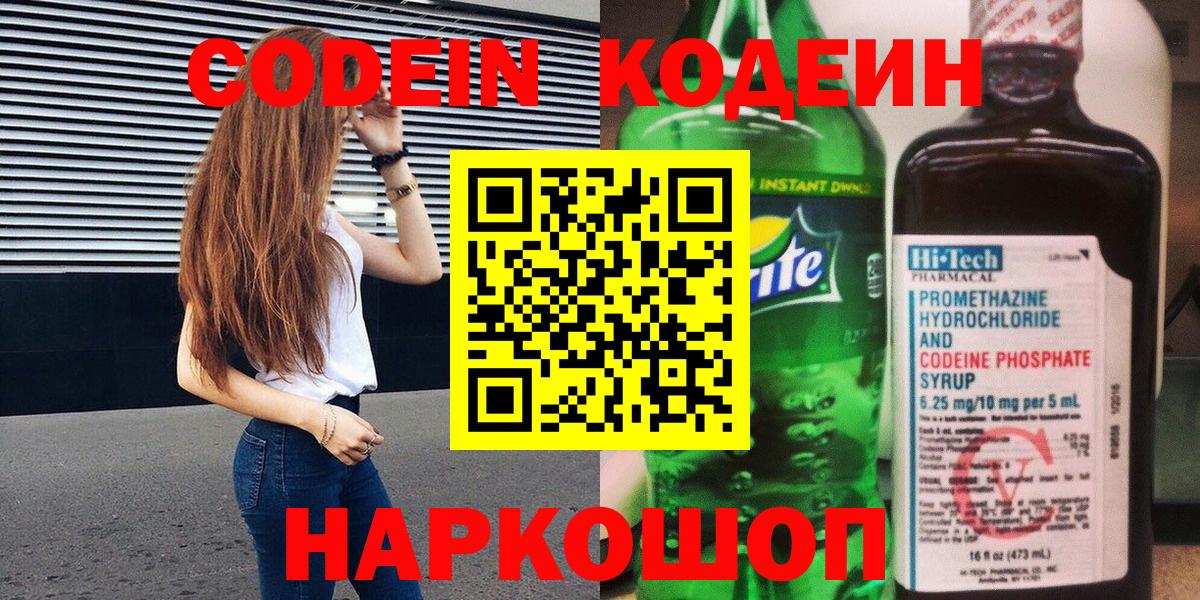 Кодеин Purple Drank  Вход с VPN  Codein Purple Drank  Касимов 